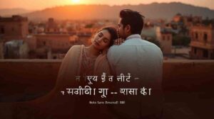 love shayari in hindi — romantic Indian couple rooftop golden hour, heart touching pyar shayari 2026